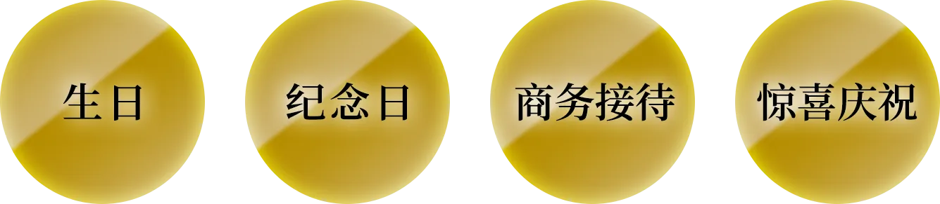 生日・纪念日・商务接待・惊喜庆祝